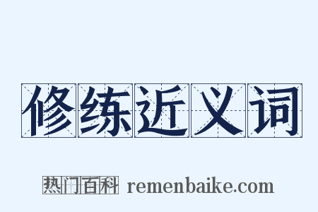 修练近义词是什么意思的图片